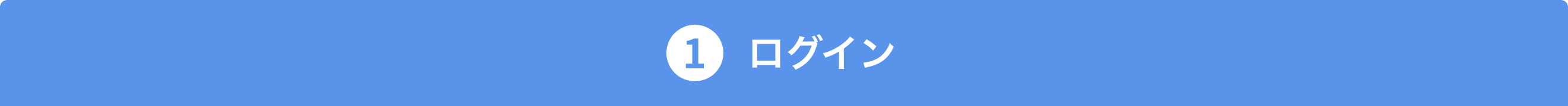1 ログイン