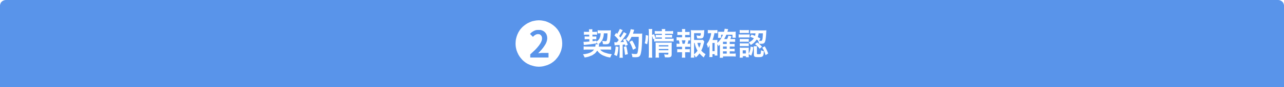 2 契約情報確認