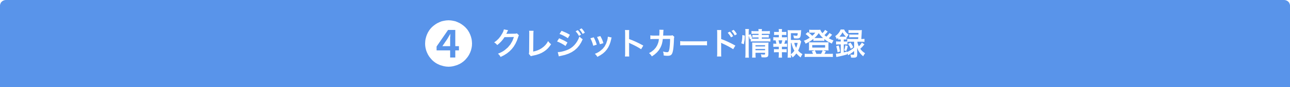 4 クレジットカード情報登録