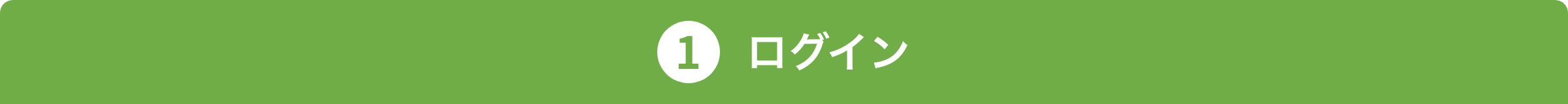 1 ログイン