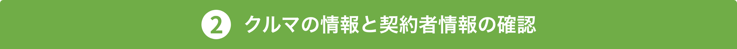 2 クルマの情報と契約者情報の確認