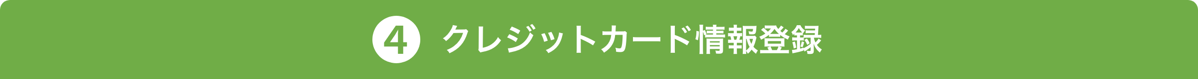 4 クレジットカード情報登録