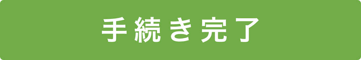 手続き完了