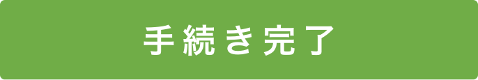 手続き完了