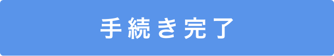 手続き完了