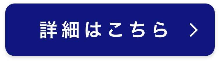 詳細はこちら