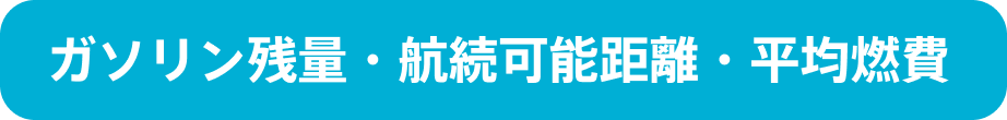 ガソリン残量・航続可能距離・平均燃費