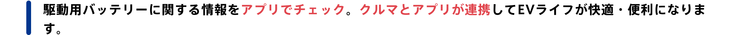 駆動用バッテリーに関する情報をアプリでチェック。クルマとアプリが連携してEVライフが快適・便利になります。