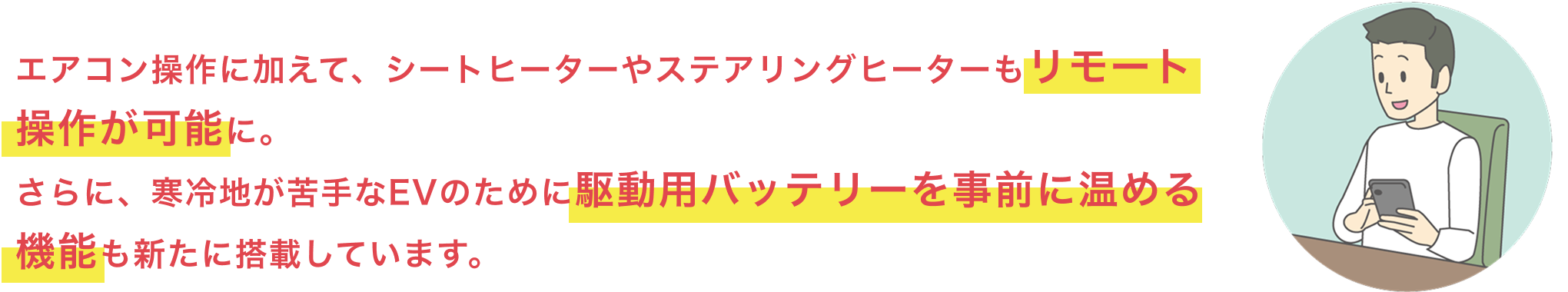 エアコン操作に加えて、シートヒーターやステアリングヒーターもリモート操作が可能に。さらに、寒冷地が苦手なEVのために駆動用バッテリーを事前に温める機能も新たに搭載しています。