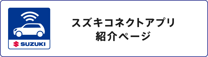 スズキコネクトアプリ紹介ページ