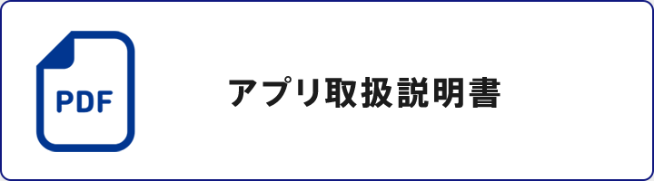 アプリ取扱説明書