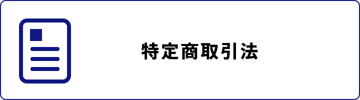 特定商取引法