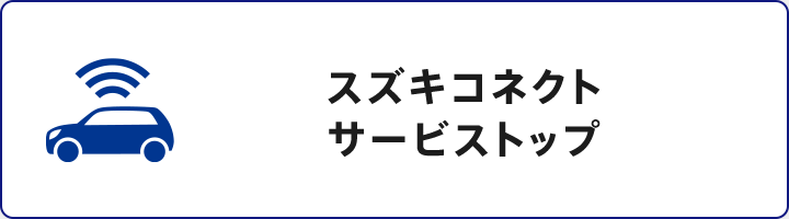 スズキコネクトサービストップ