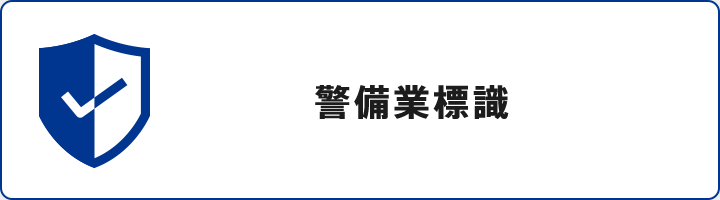 警備業標識