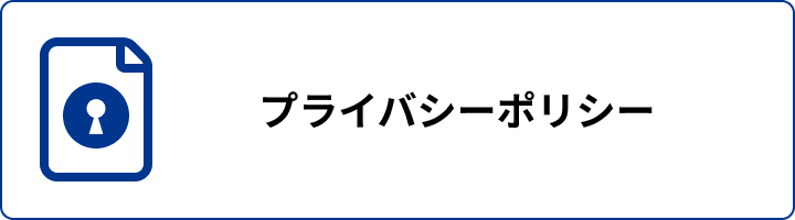 プライバシーポリシー