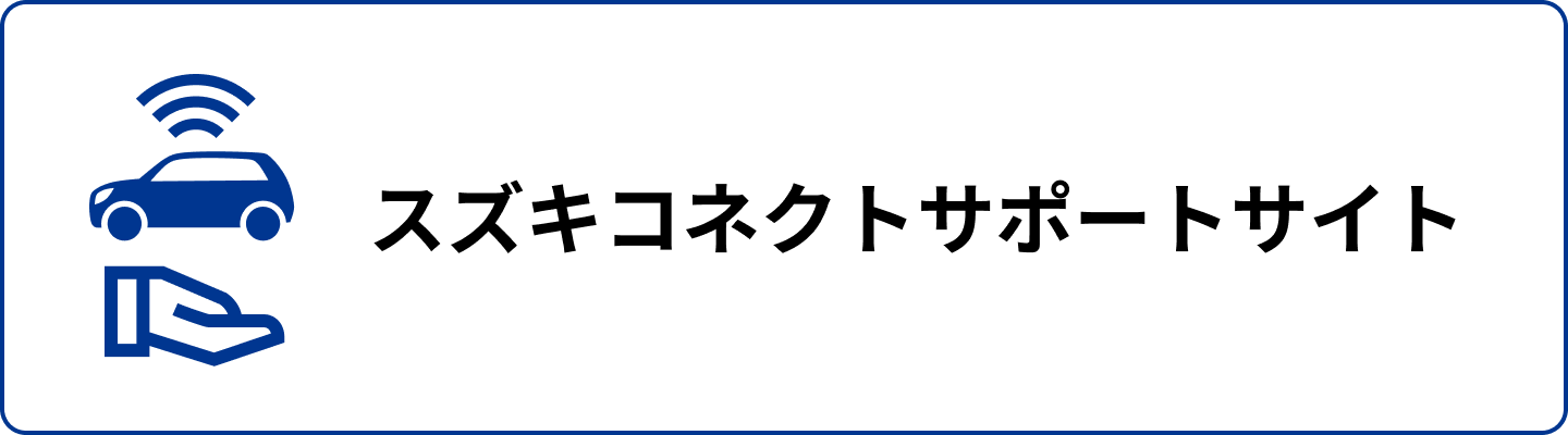 スズキコネクトサポートサイト