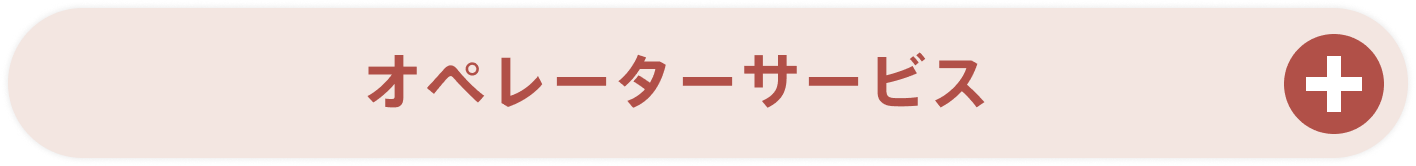 オペレーターサービス