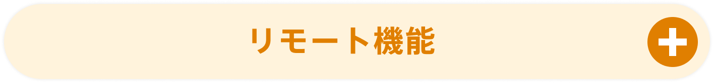 リモート機能