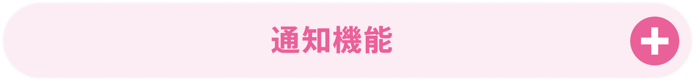 通知機能
