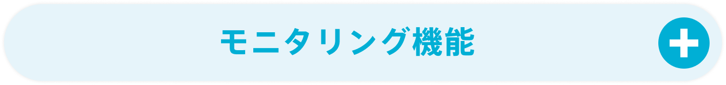 モニタリング機能
