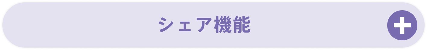 シェア機能