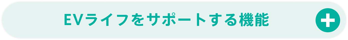 EVライフをサポートする機能