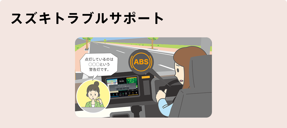 スズキトラブルサポート