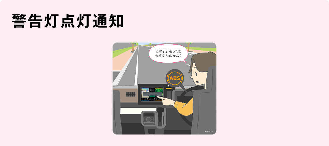 警告灯点灯通知