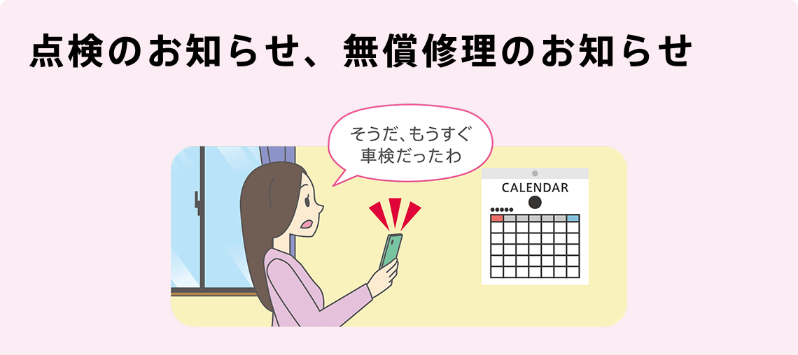点検のお知らせ、無償修理のお知らせ