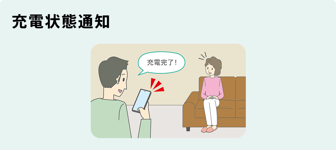 充電状態通知