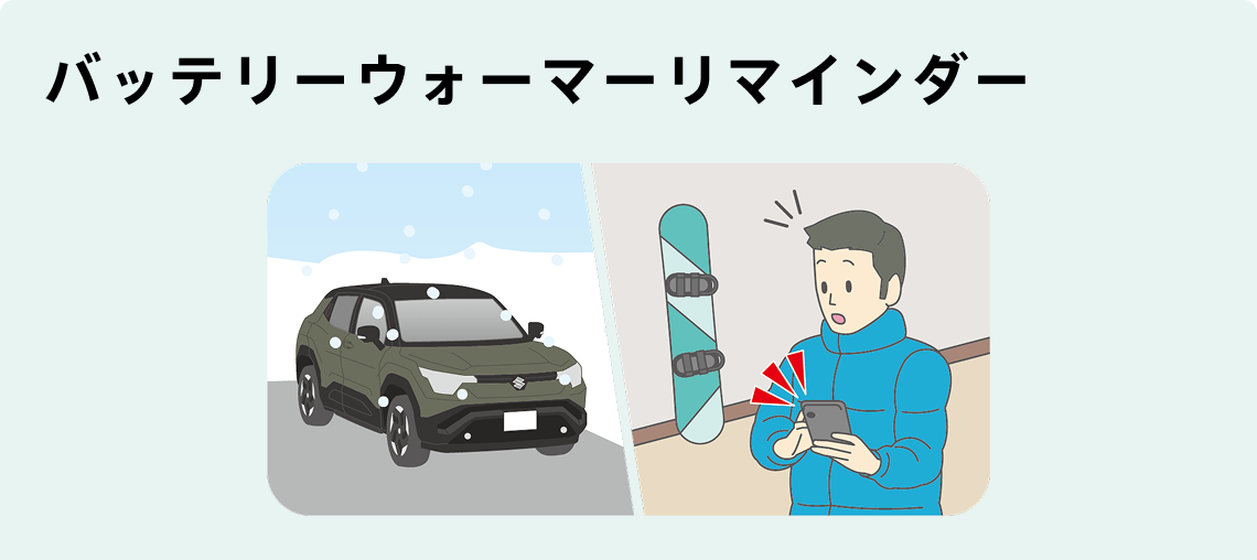 バッテリーウォーマーリマインダー