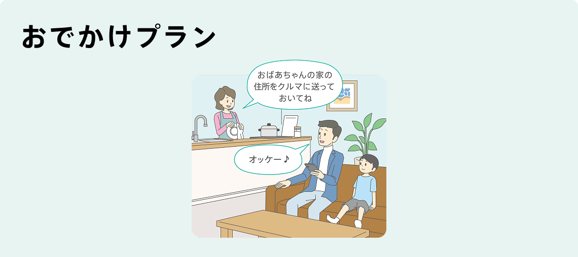 おでかけプラン