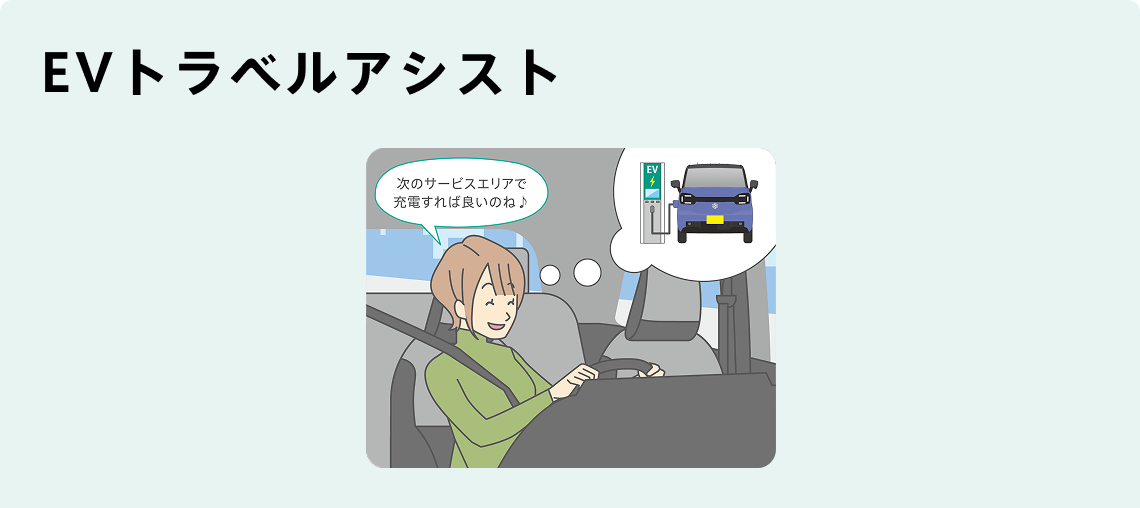 EVトラベルアシスト