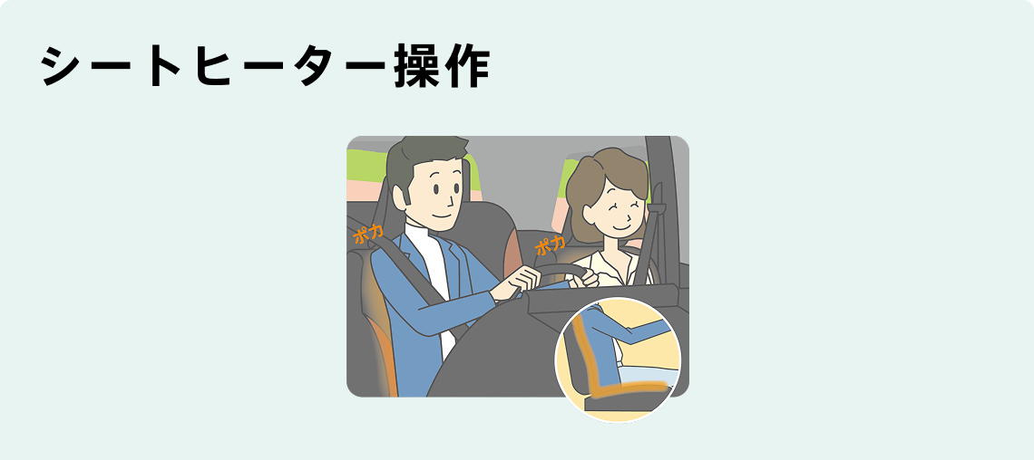 シートヒーター操作