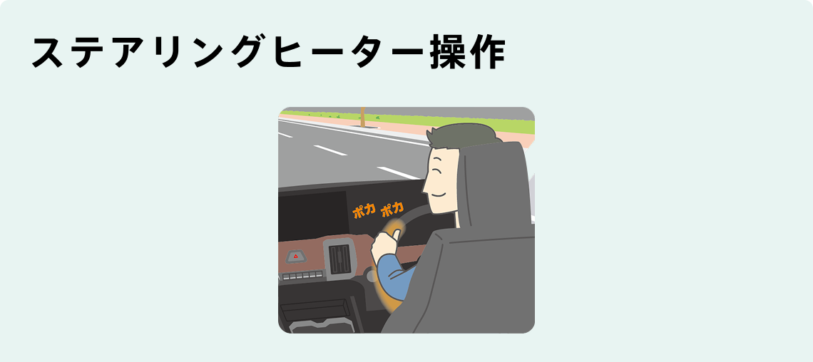 ステアリングヒーター操作