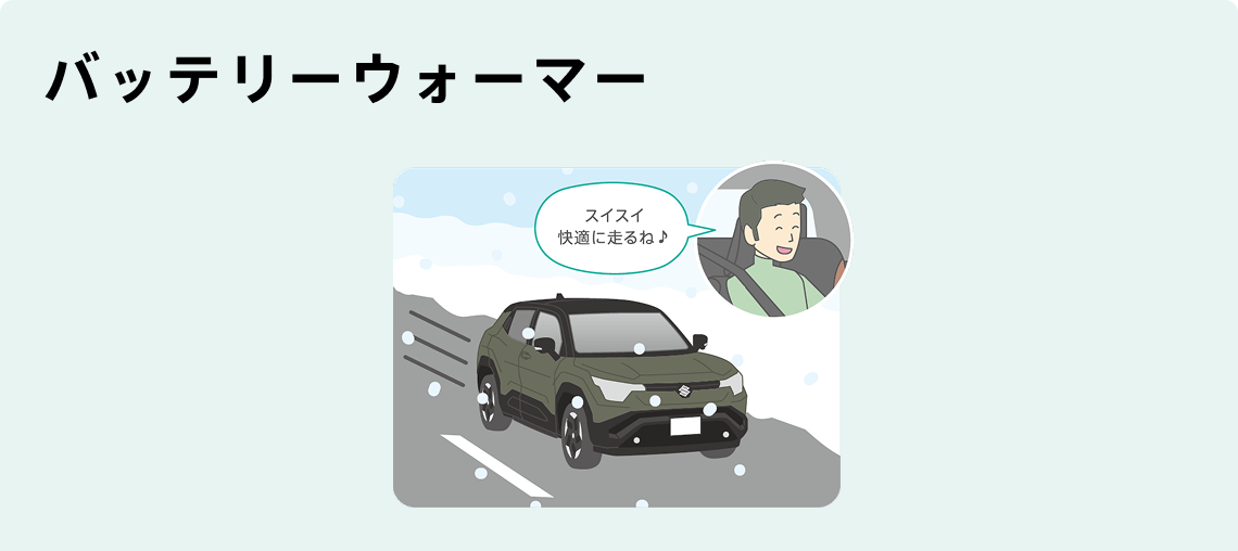 バッテリーウォーマー