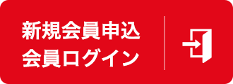 新規会員申込 会員ログイン