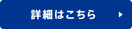 詳細はこちら