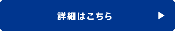 詳細はこちら