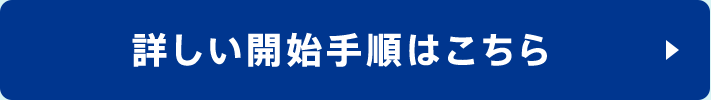 詳しい開始手順はこちら