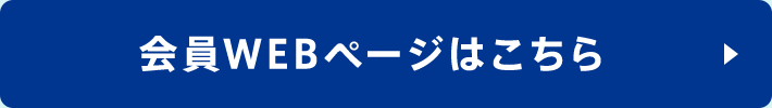 会員WEBページはこちら