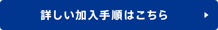 詳しい加入手順はこちら