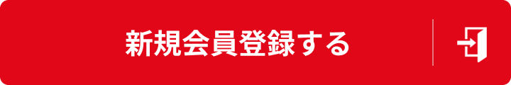 新規会員登録する