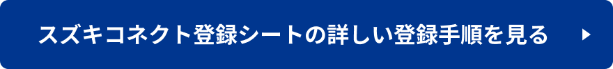 スズキコネクト登録シートの詳しい登録手順を見る