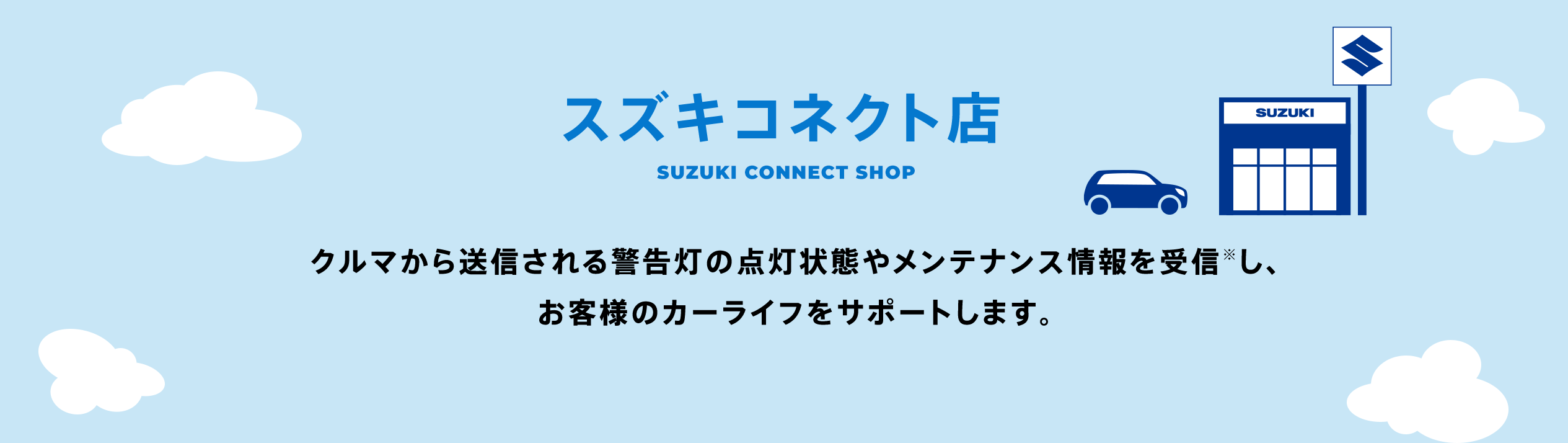 スズキコネクト店 クルマから送信される警告灯の点灯状態やメンテナンス情報を受信※し、お客様のカーライフをサポートします。