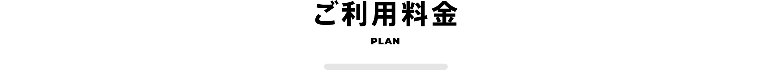 ご利用料金