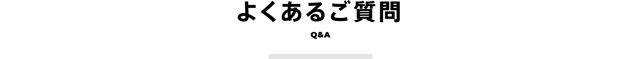 よくあるご質問