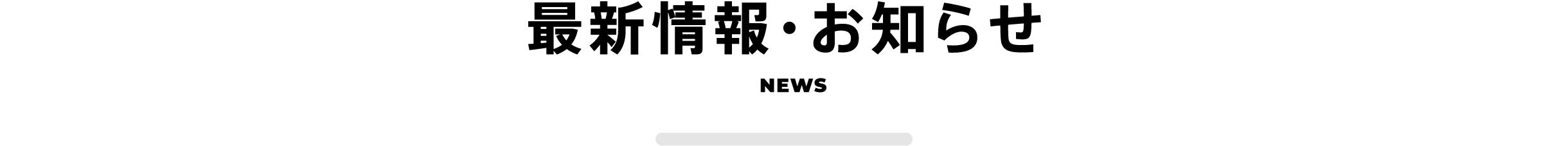 最新情報・お知らせ