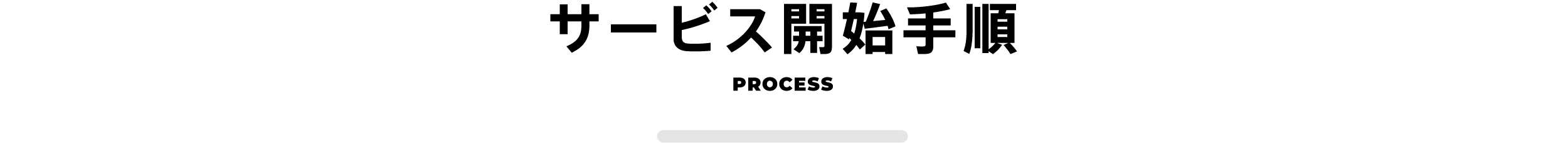 サービス開始手順