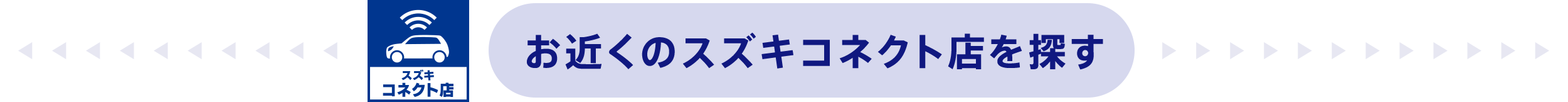 お近くのスズキコネクト店を探す